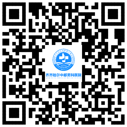 齊齊哈爾男科醫(yī)院怎么樣?齊齊哈爾中都醫(yī)院老牌男科百姓認可